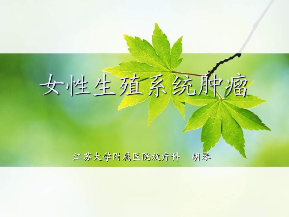 女性生殖系统肿瘤 (2)课件.ppt_第1页