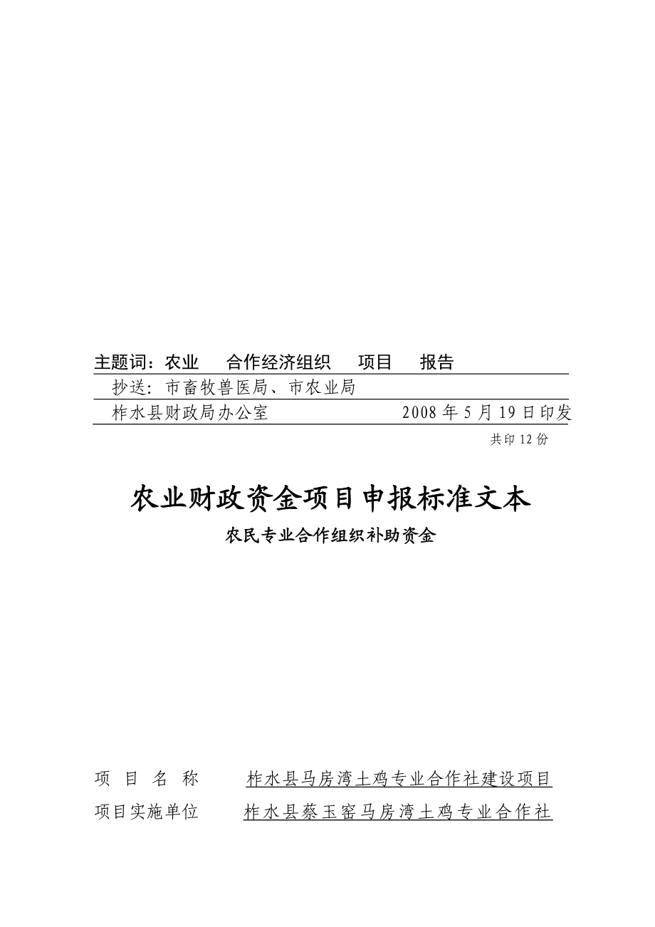 柞水县马房湾土鸡专业合作社建设项目申报标准文本.doc_第2页