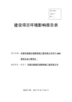 模版环境影响评价全本河源市源城区福牌智能门窗有限公司产6000套铝合金门窗建设项目环境影响报告表受理公告1874.doc