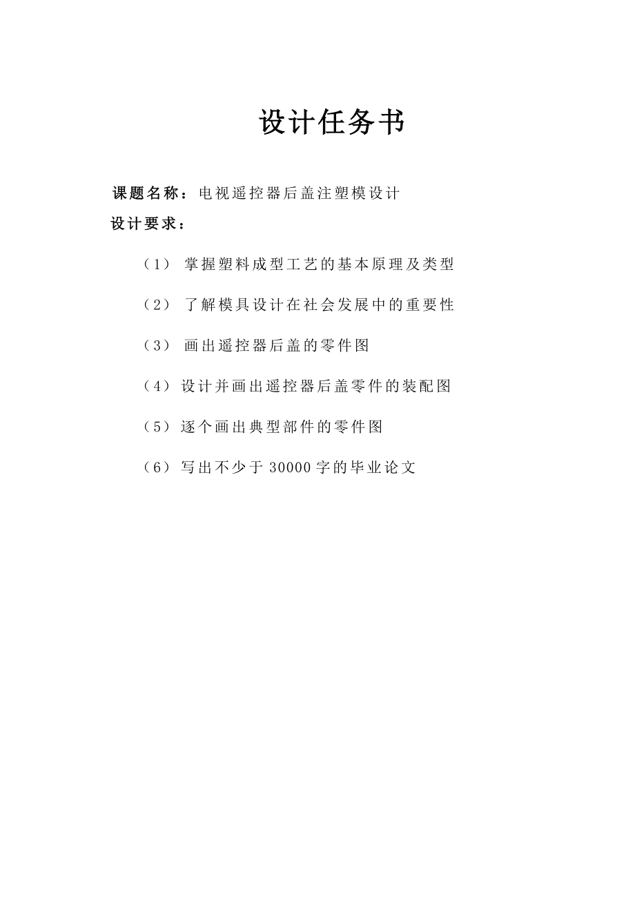 毕业设计（论文）电视遥控器后盖注塑模设计（完整图纸）.doc_第2页