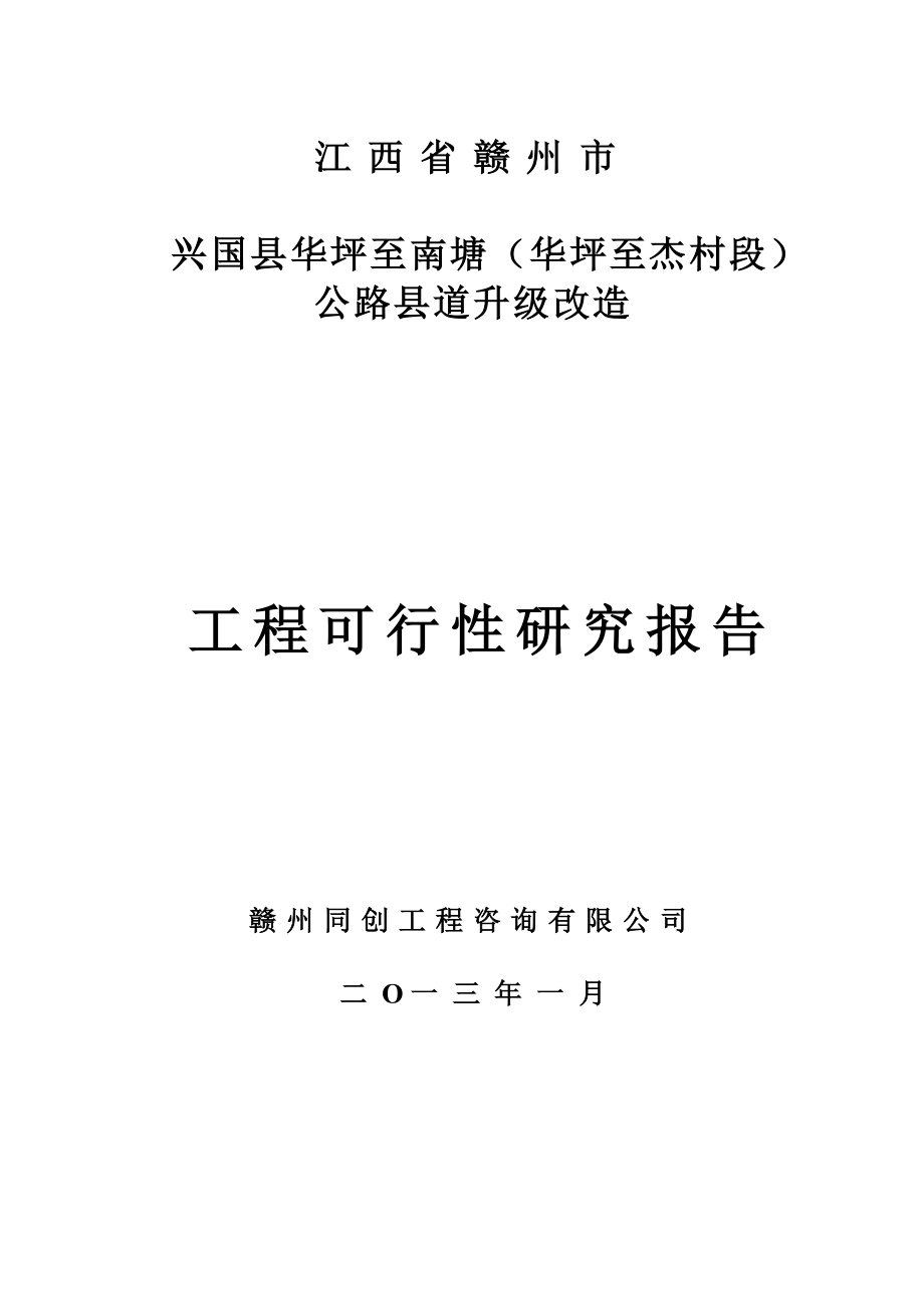 兴国县华南线华坪至杰村公路工程可行性研究报告.doc_第1页