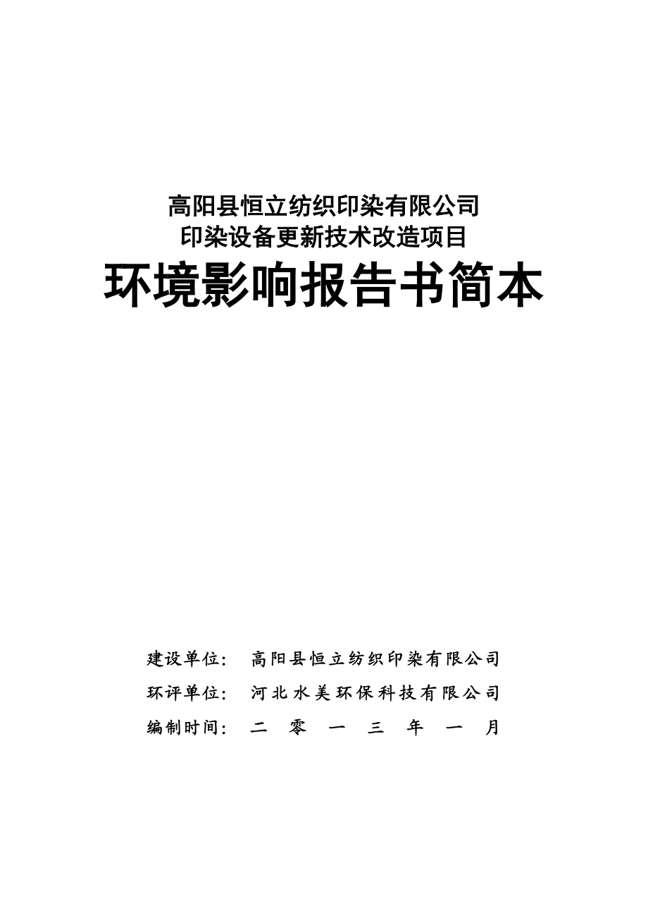 高阳县恒立纺织印染有限公司印染设备更新技术改造项目环境影响评价报告书.doc_第1页