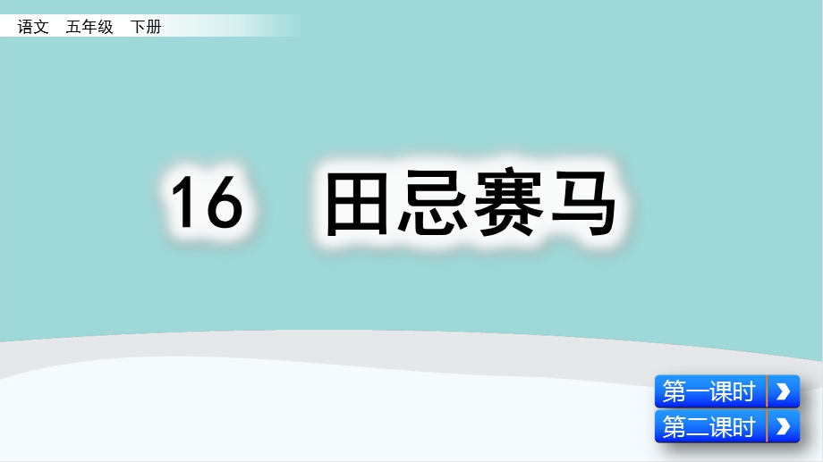 五年级语文下册第六单元《田忌赛马》课件.pptx_第1页