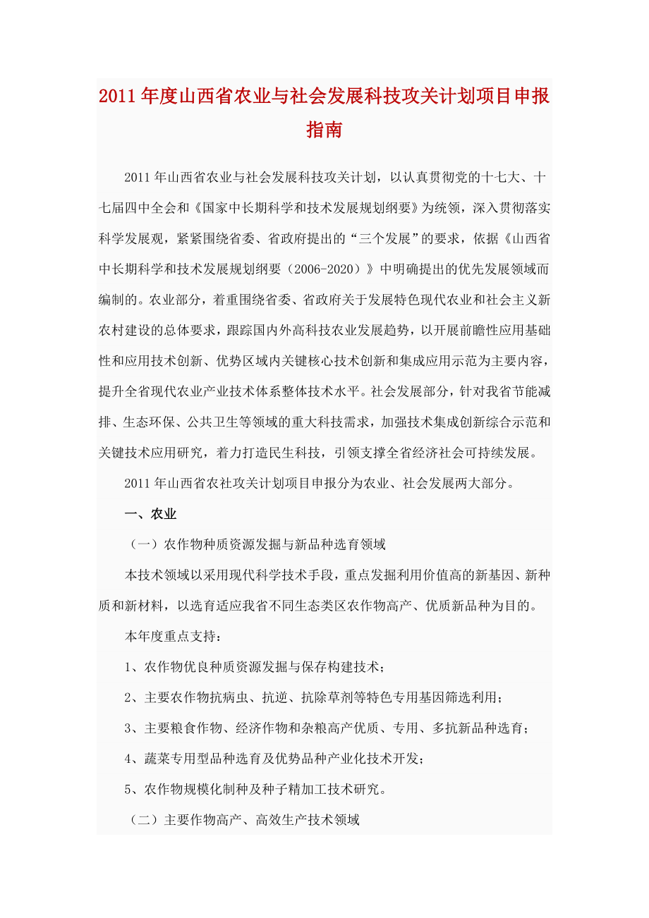 山西省农业与社会发展科技攻关计划项目申报指南.doc_第1页