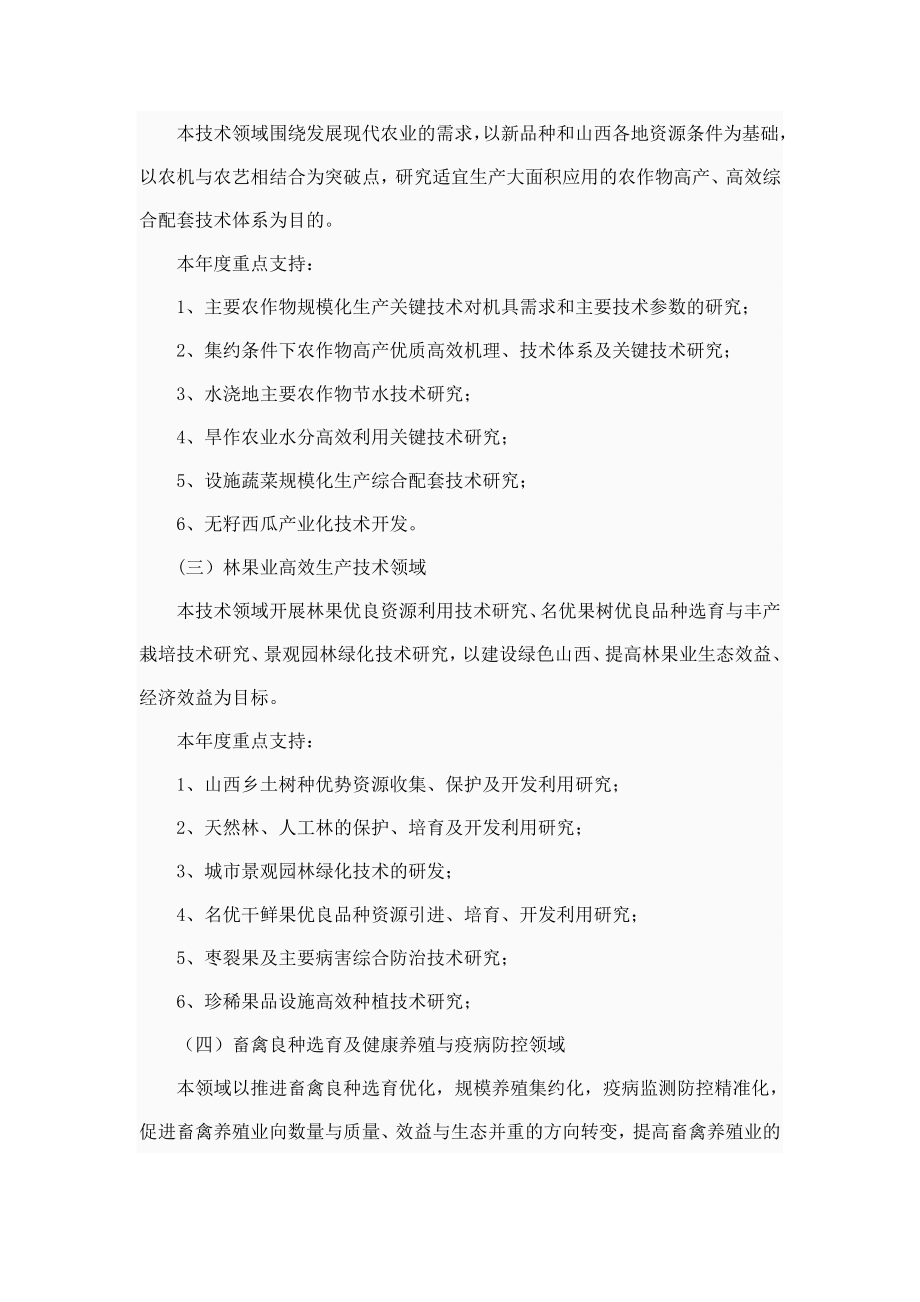 山西省农业与社会发展科技攻关计划项目申报指南.doc_第2页