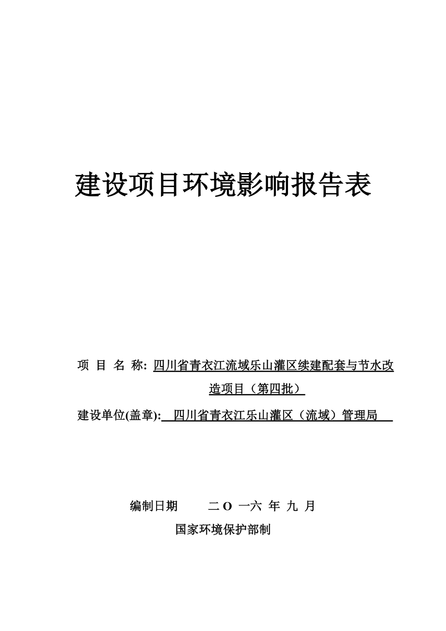 环境影响评价报告公示：四川省青衣江流域乐山灌区续建配套与节水改造第四批乐山市环评报告.doc_第1页