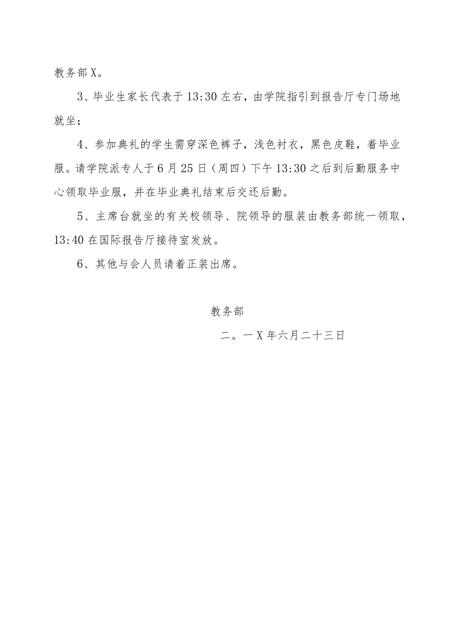 关于举办XX学院201X届毕业典礼的通知.docx_第2页