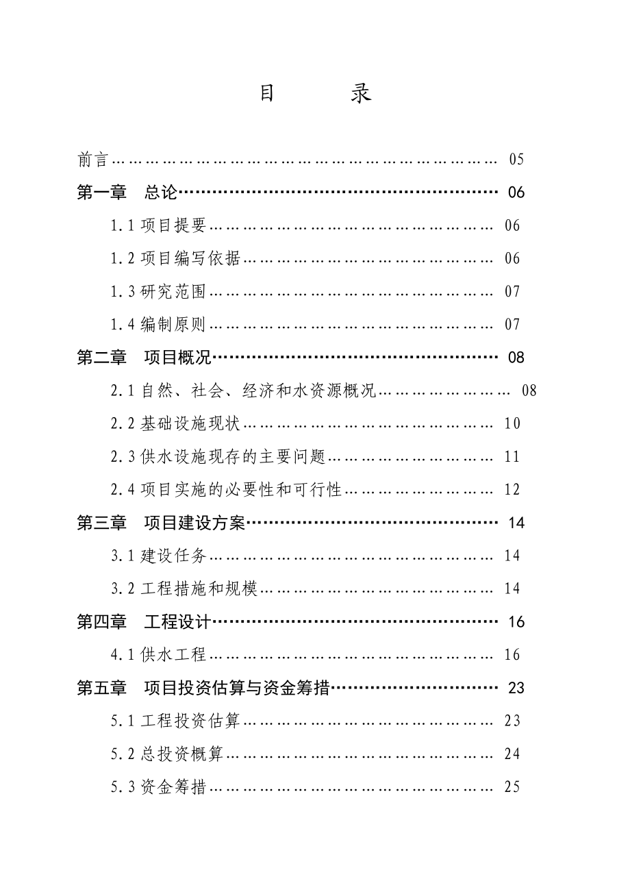 广水郝店供水工程建设项目资金申请报告.doc_第2页