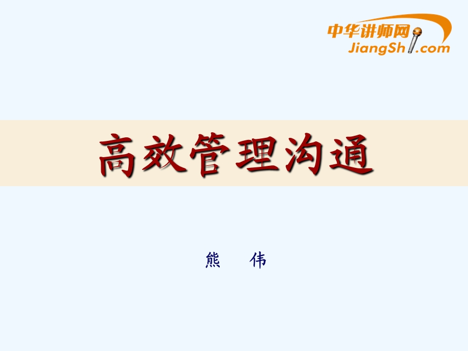 高效管理沟通培训教材课件.ppt_第1页