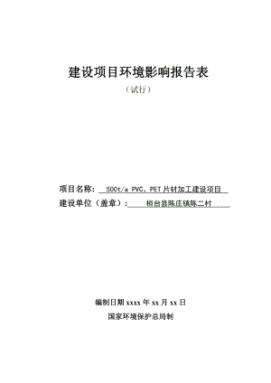 500吨 PVC PET片材加工建设项目建设项目环评报告表.doc