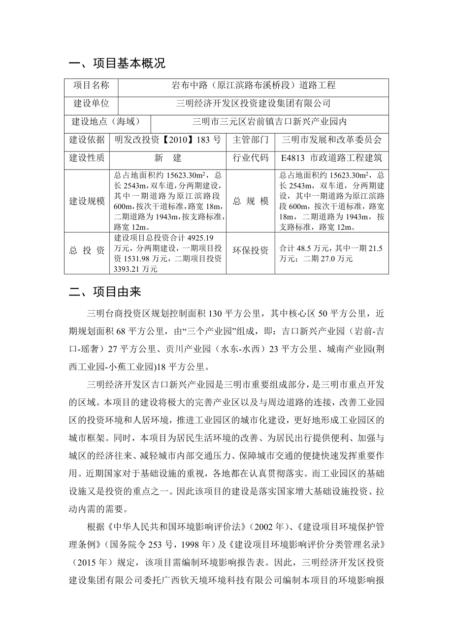 环境影响评价报告公示：岩布中路原江滨路布溪桥段道路工程环评报告.doc_第3页