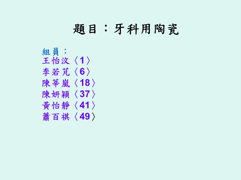 题目牙科用陶瓷课件.ppt_第1页