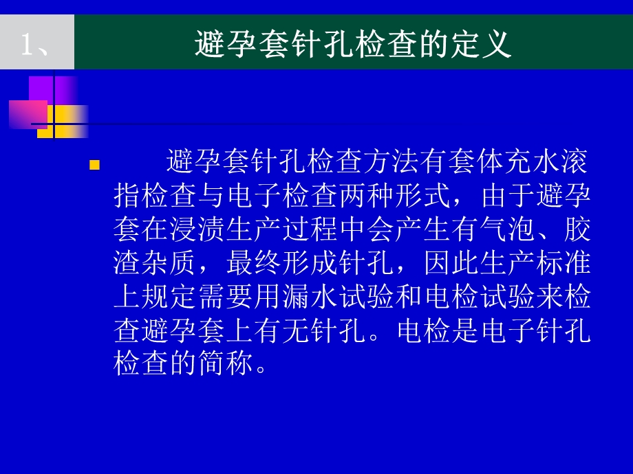 避孕套电检查操作培训分析课件.ppt_第3页