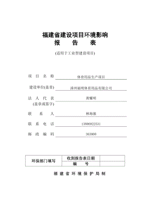 环境影响评价报告公示：漳州福明体育用品体育用品生漳州市环保开发见附件注根据建环评报告.doc