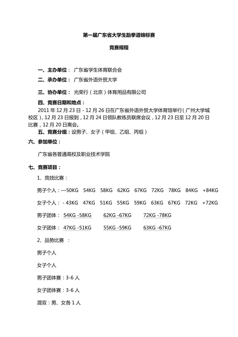 跆拳道策划方案.doc_第1页