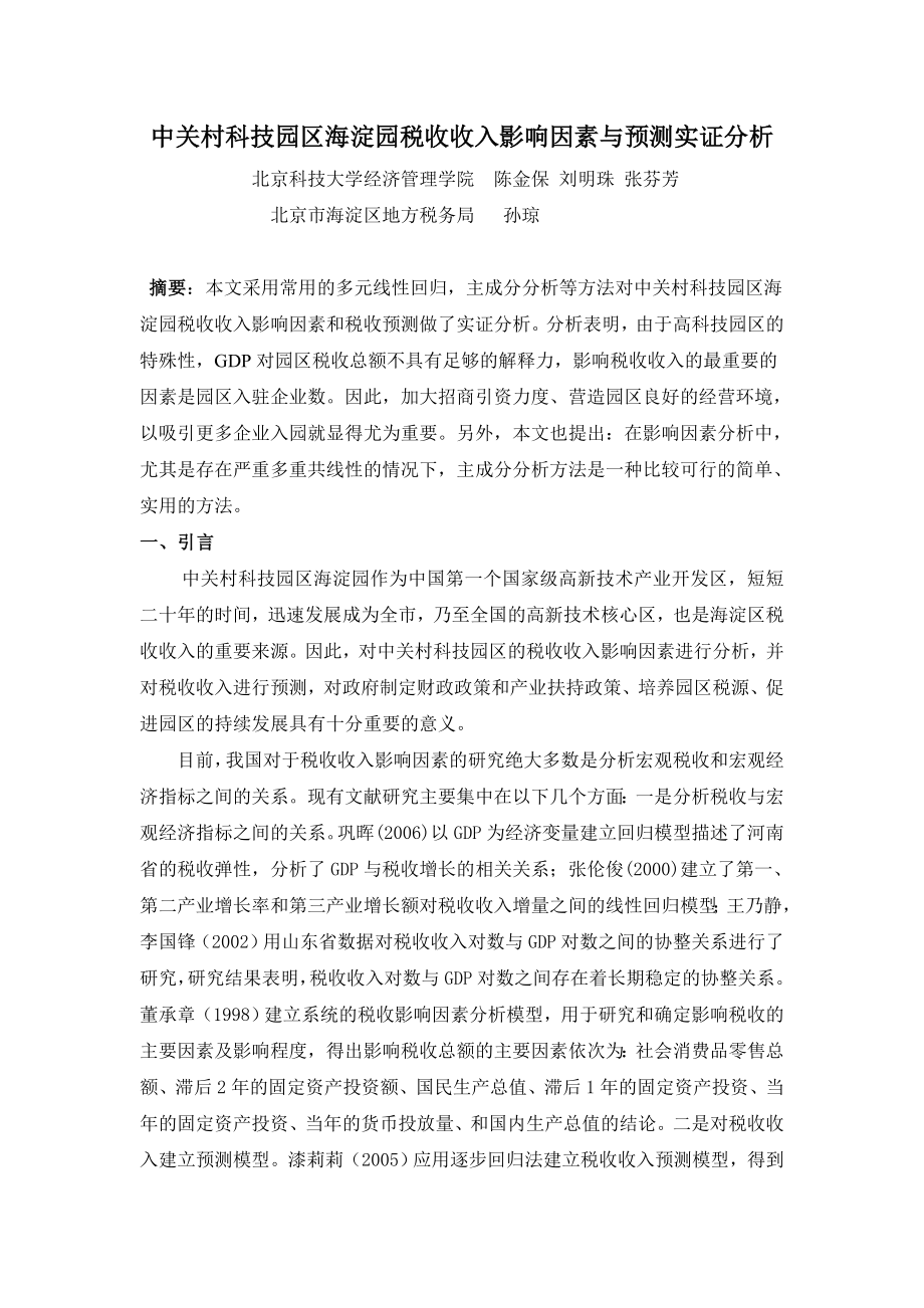 中关村科技园区海淀园税收收入影响因素实证分析.doc_第1页