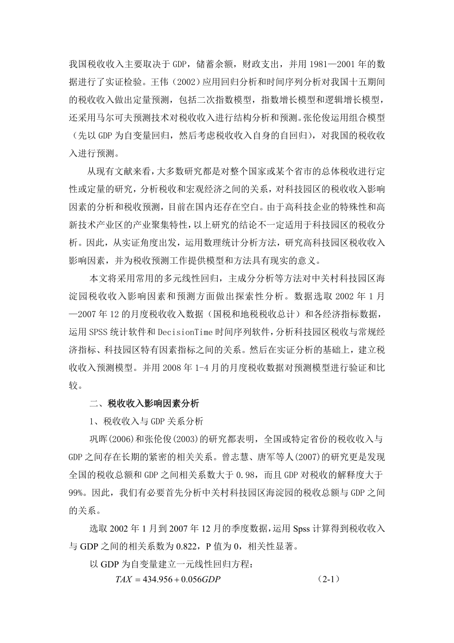 中关村科技园区海淀园税收收入影响因素实证分析.doc_第2页