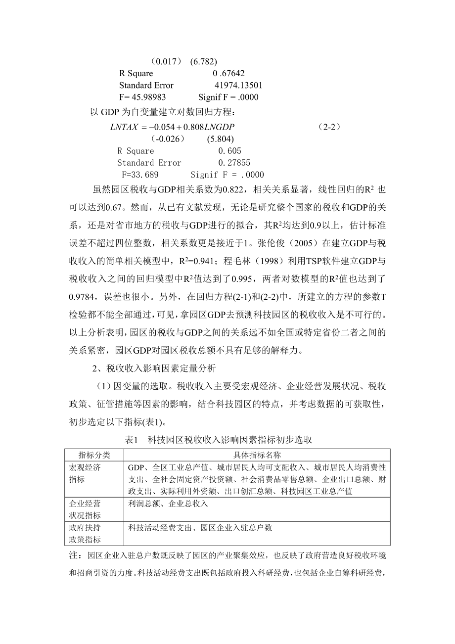 中关村科技园区海淀园税收收入影响因素实证分析.doc_第3页