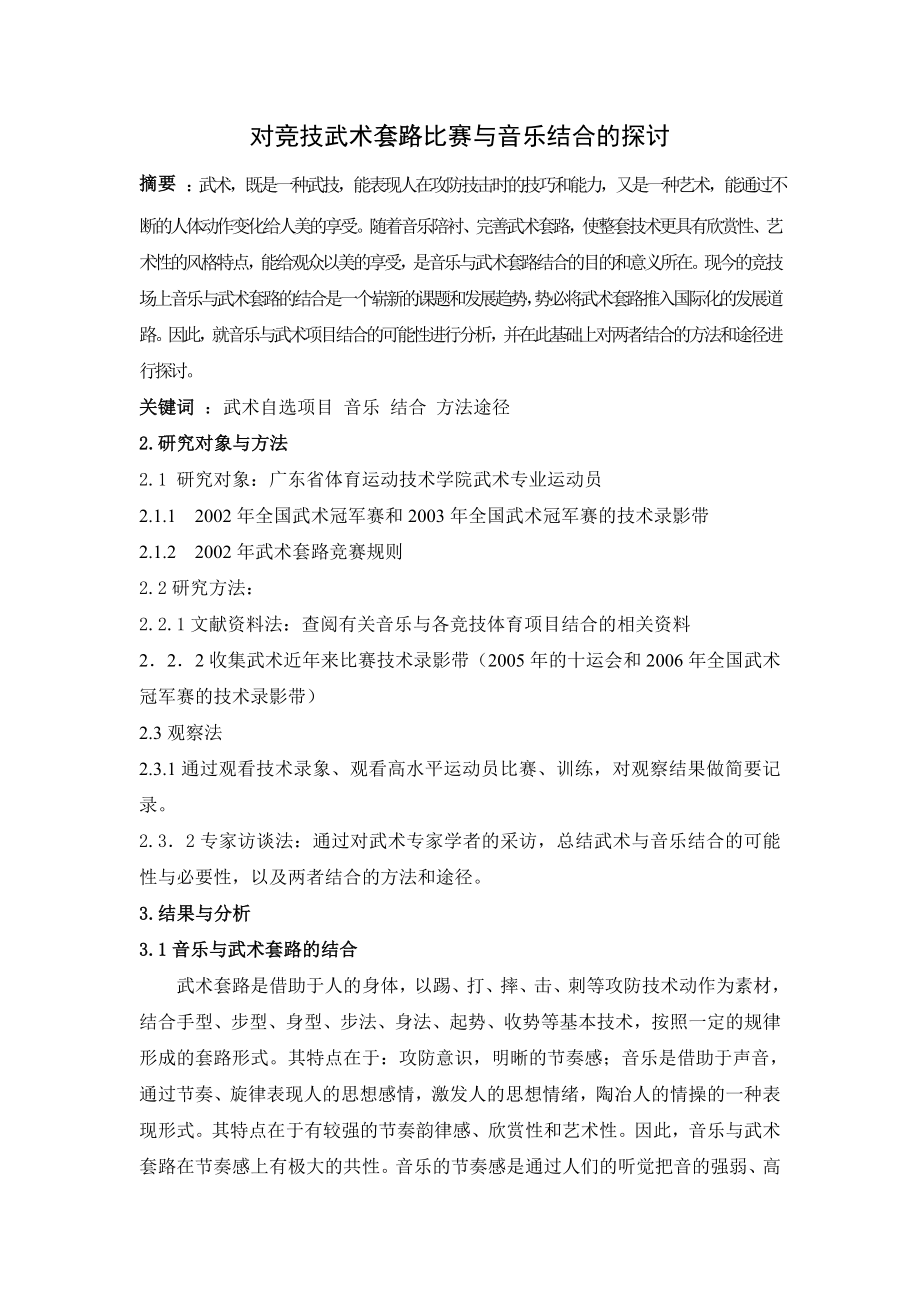 对竞技武术套路比赛与音乐结合的探讨.doc_第1页