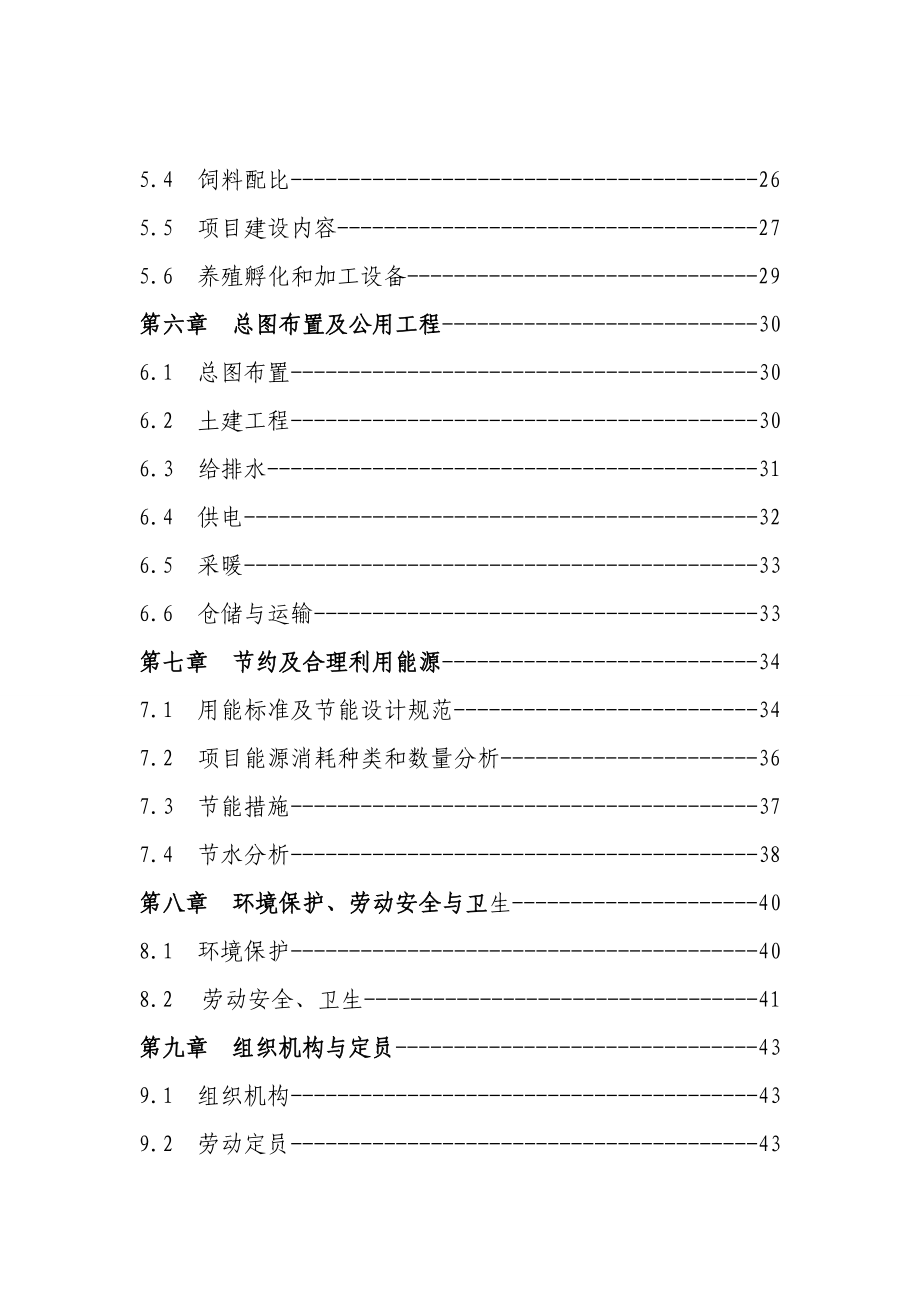 10万羽种鸭养殖繁育项目可研报告.doc_第3页