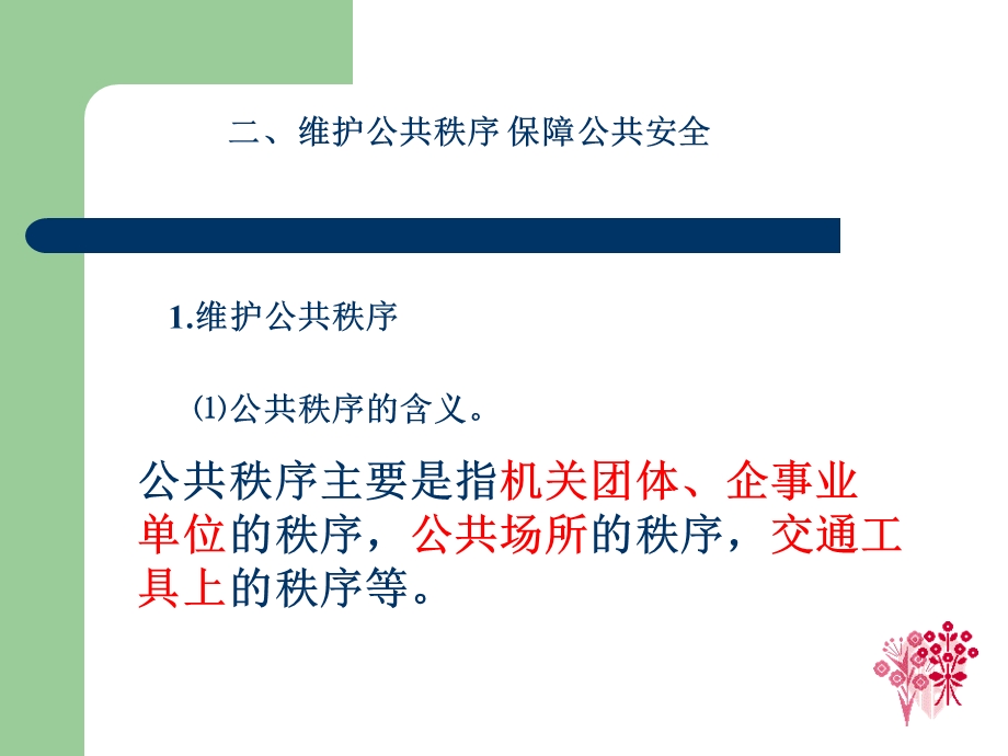 维护社会管理秩序 保障公共安全 课件.ppt_第1页