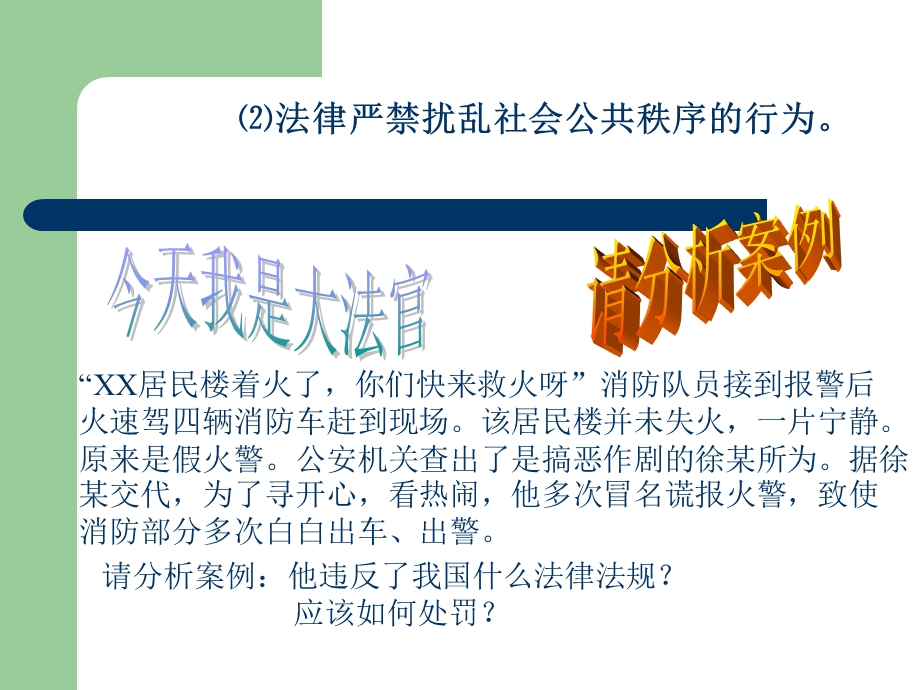 维护社会管理秩序 保障公共安全 课件.ppt_第2页