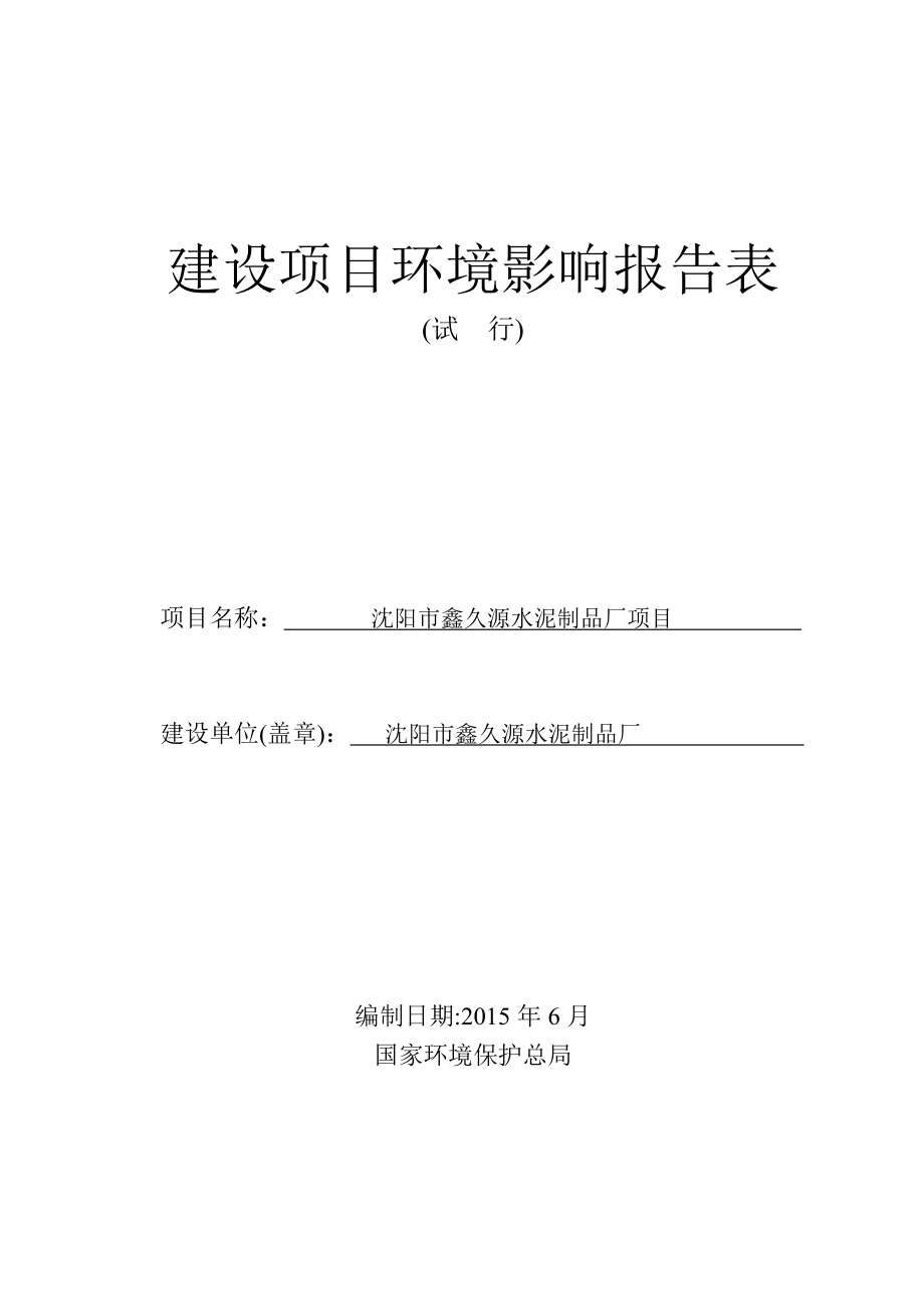 环境影响评价报告公示：鑫久源水泥制品厂[点击这里打开或下载]Copyri环评报告.doc_第1页