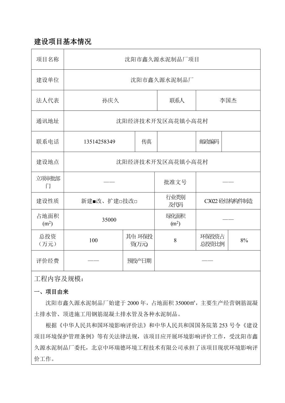 环境影响评价报告公示：鑫久源水泥制品厂[点击这里打开或下载]Copyri环评报告.doc_第3页