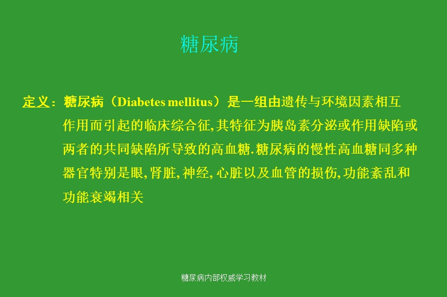 糖尿病讲座(超实用)课件.ppt_第1页