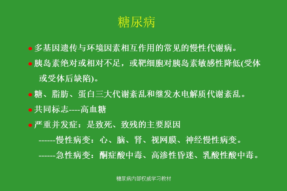 糖尿病讲座(超实用)课件.ppt_第2页