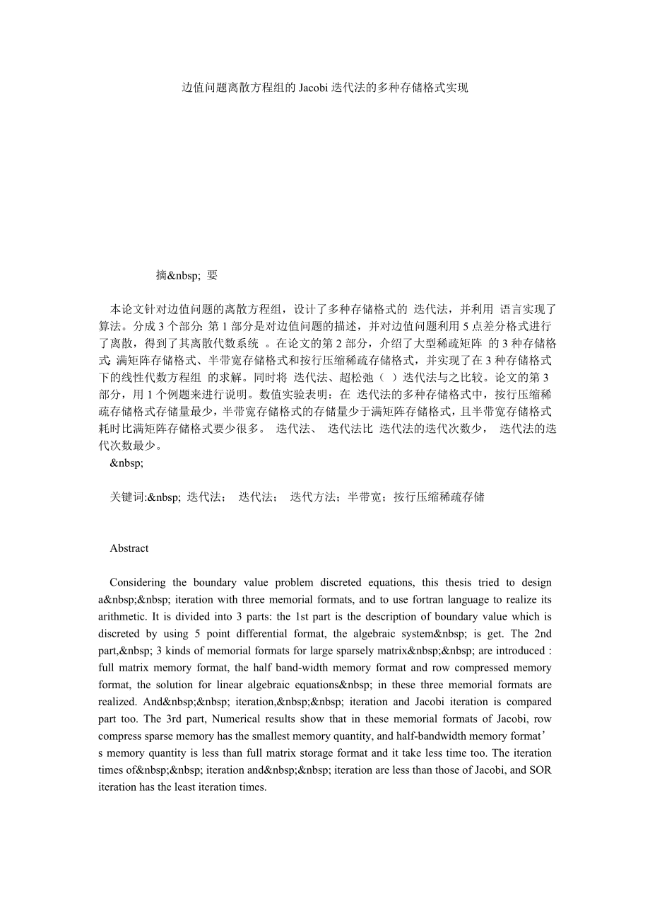 边值问题离散方程组的JACOBI迭代法的多种存储格式实现.doc_第1页