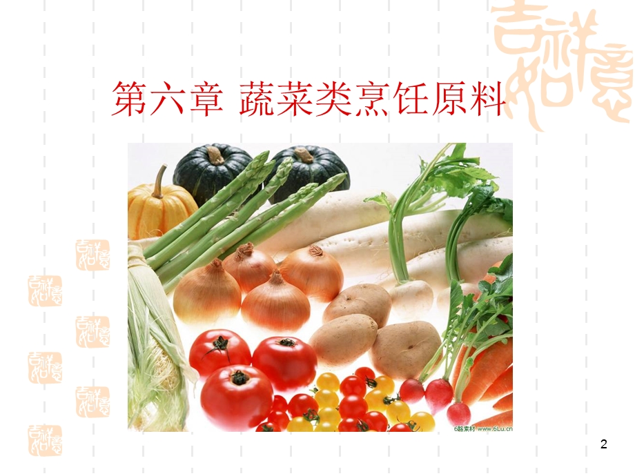 蔬菜类烹饪原料课件.ppt_第2页