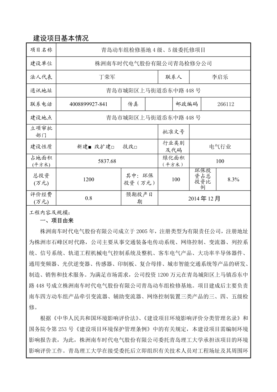 环境影响评价报告公示：动车组检修基地级级委托修建设地点上马街道东中路号建设单环评报告.doc_第1页