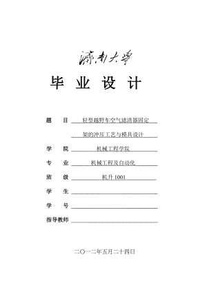 毕业设计（论文）轻型越野车汽车空气滤清器固定架的冲压工艺与模具设计.doc