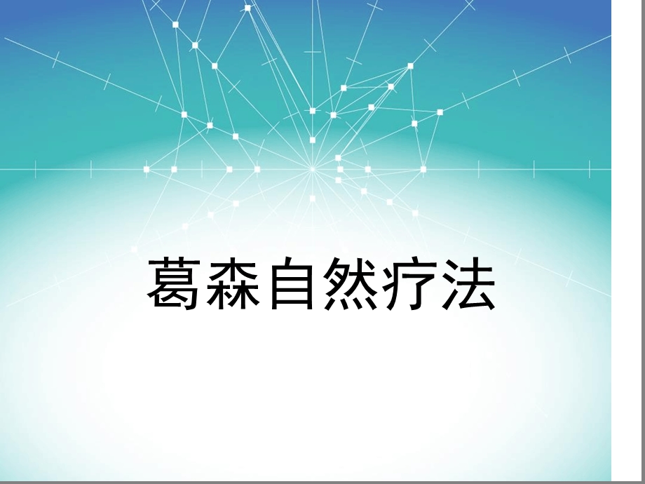 葛森自然疗法课件.ppt_第1页