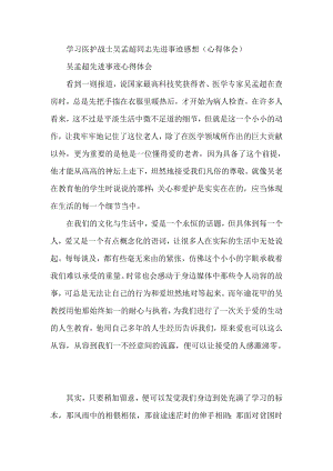 学习医护战士吴孟超同志先进事迹感想（心得体会）.doc