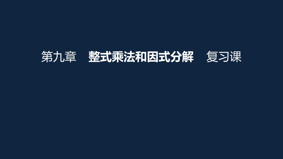 苏科版数学七年级下册第九章整式乘法和因式分解复习课ppt课件.ppt_第1页