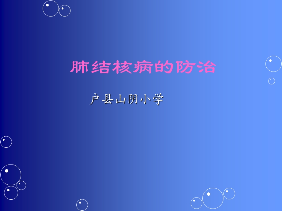 学校肺结核培训课件.ppt_第1页