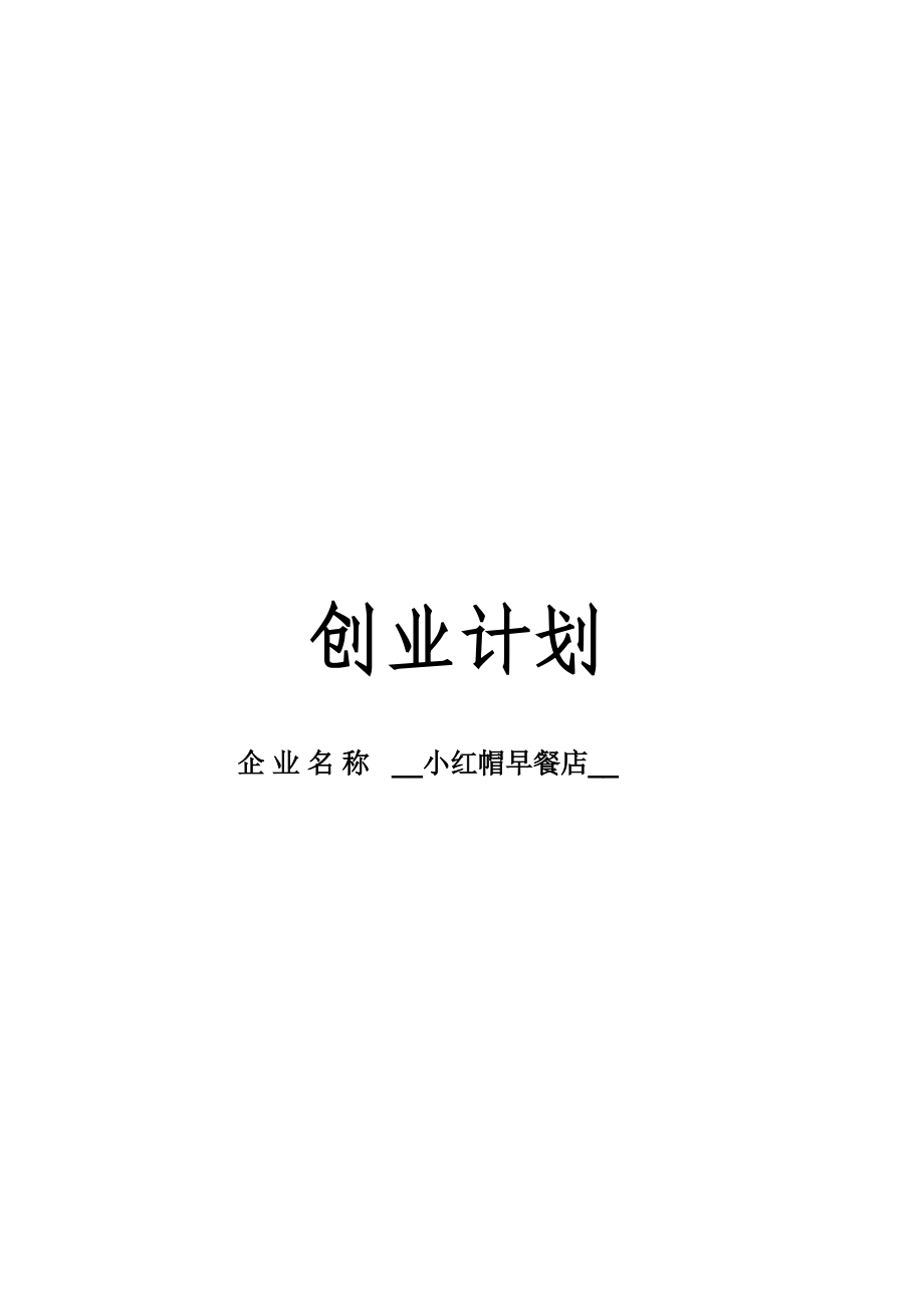 小红帽早餐店创业计划书.doc_第1页