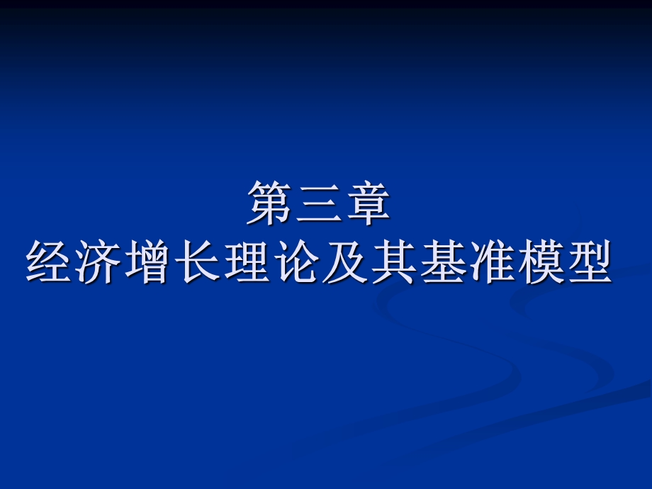 经济增长理论及其基准模型课件.ppt_第1页