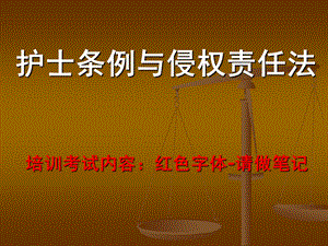 护士条例与侵权责任法ppt课件.ppt