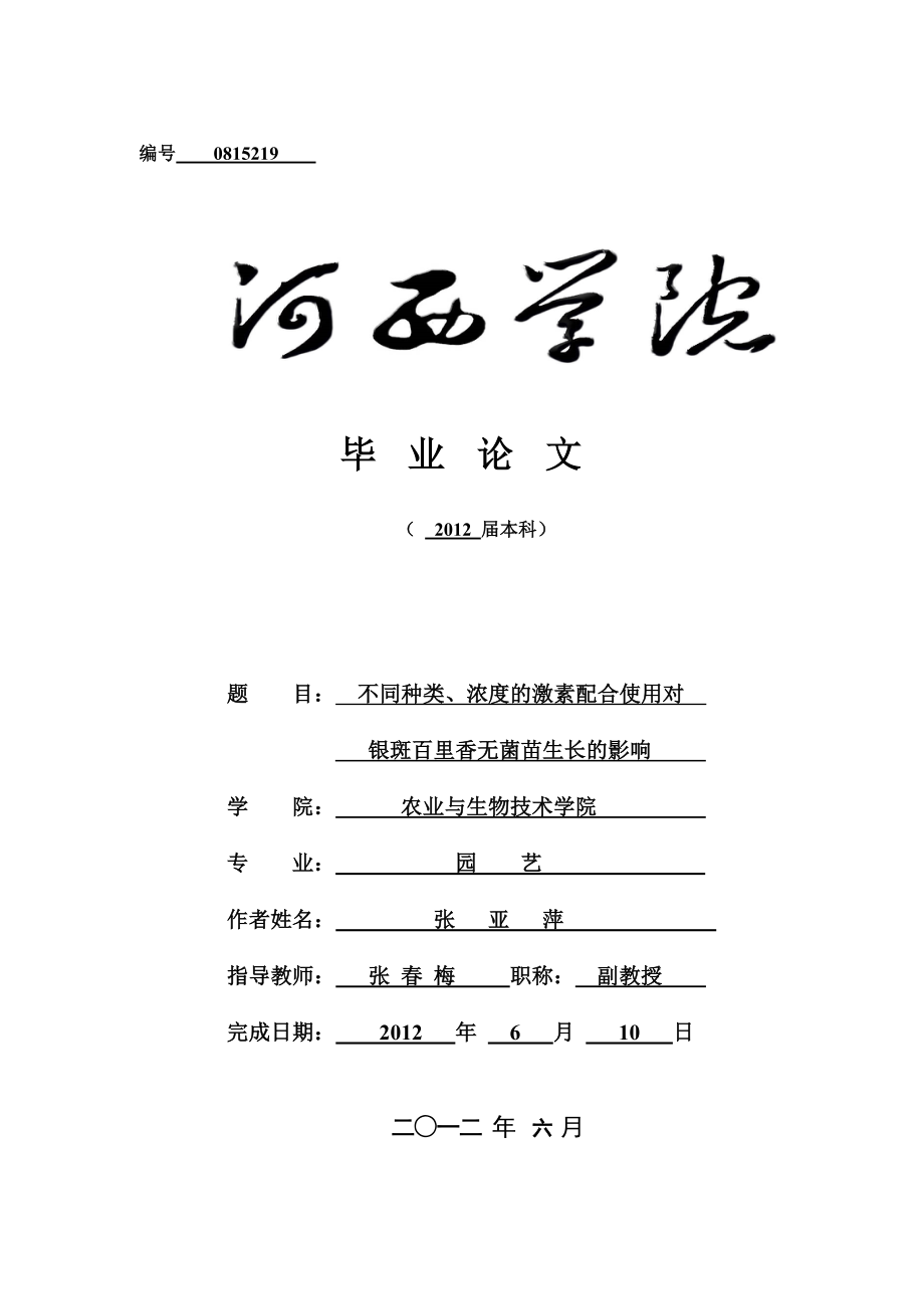 不同种类、浓度的激素配合使用对银斑百里香无菌苗生长的影响毕业论文.doc_第1页