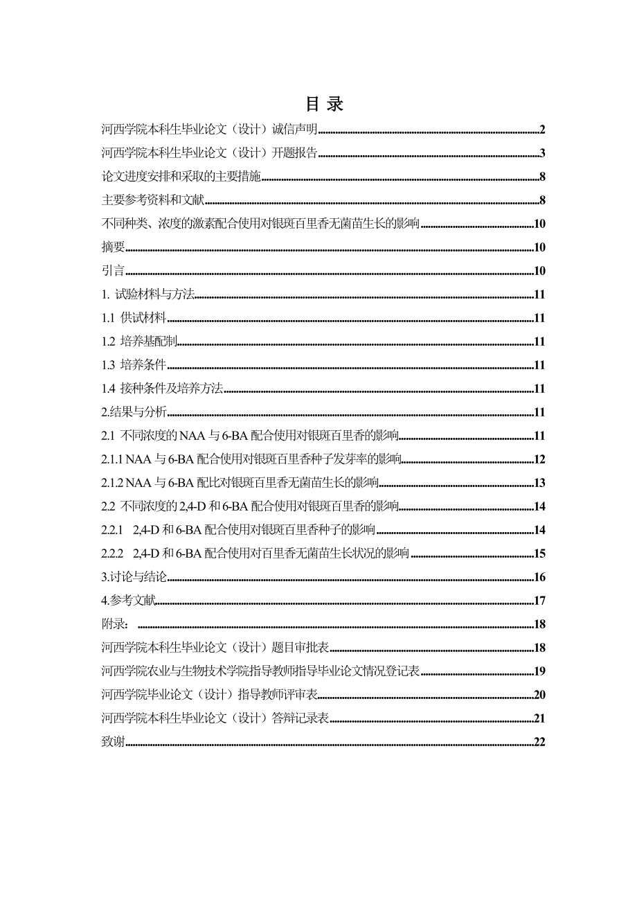 不同种类、浓度的激素配合使用对银斑百里香无菌苗生长的影响毕业论文.doc_第2页