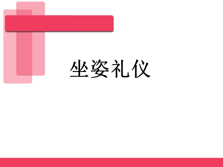 仪态礼仪--坐姿蹲姿礼仪课件.ppt_第2页