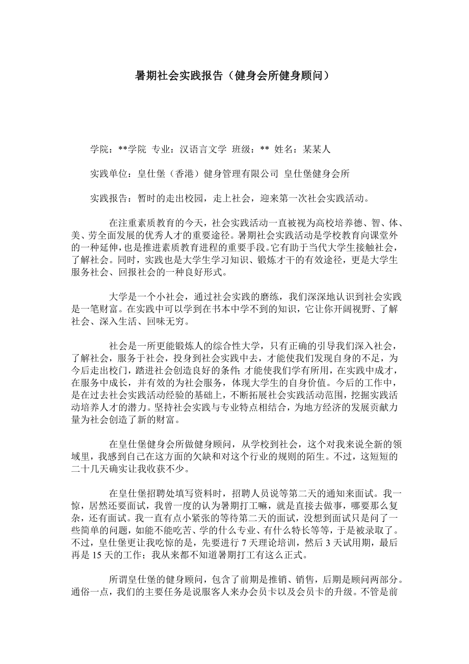 暑期社会实践报告（健身会所健身顾问）.doc_第1页