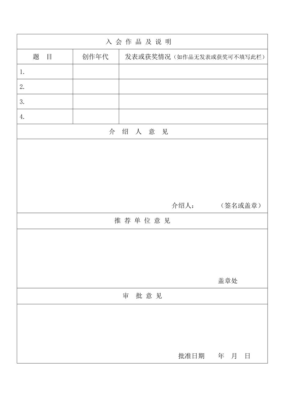中 国 女 摄 影 家 协 会 入 会 申 请 书.doc_第2页