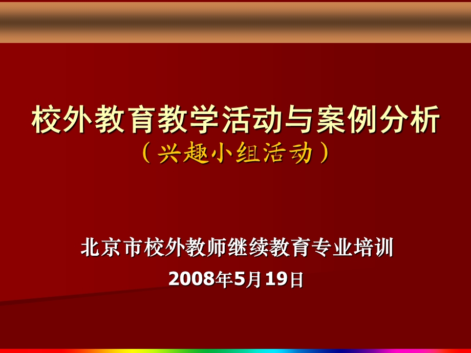 校外教育教学活动与案例分析（兴趣小组活动）课件.ppt_第1页