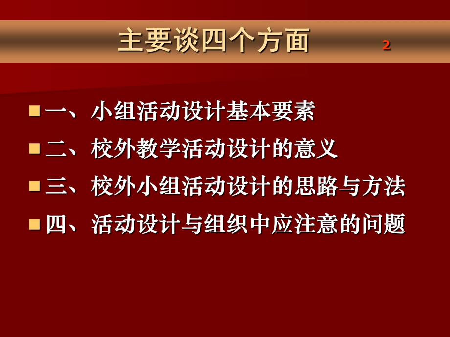 校外教育教学活动与案例分析（兴趣小组活动）课件.ppt_第3页