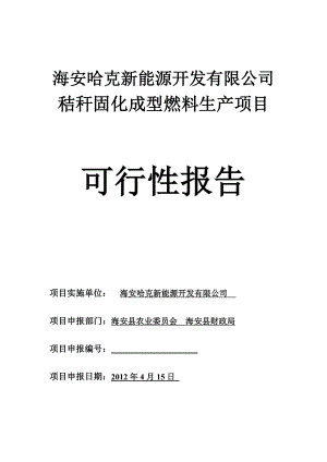 江苏省1万吨秸秆固化成型燃料项目可行性研究报告.doc