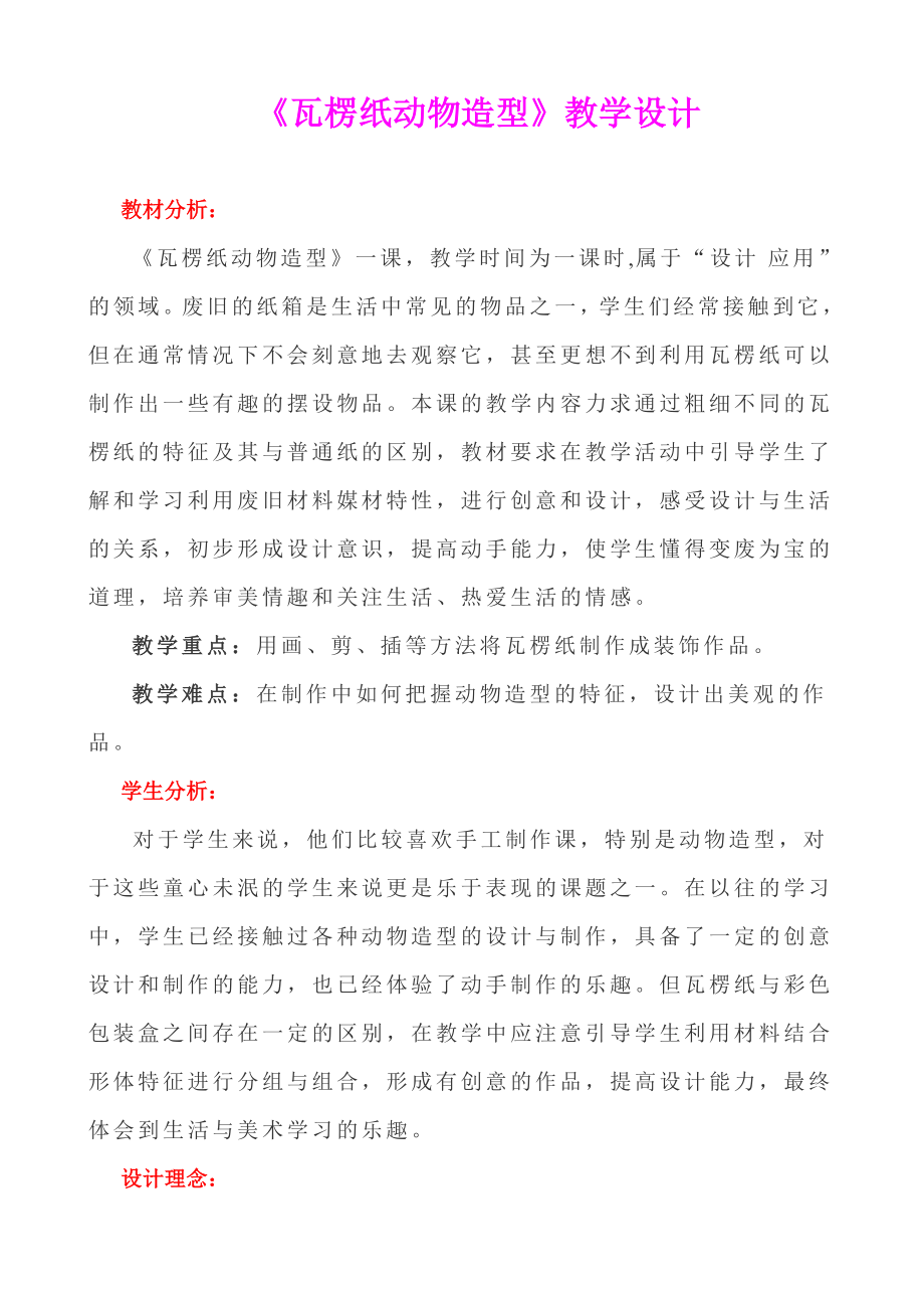 《瓦楞纸动物造型》优质课比赛教学设计.doc_第1页